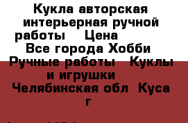 Кукла авторская интерьерная ручной работы. › Цена ­ 2 500 - Все города Хобби. Ручные работы » Куклы и игрушки   . Челябинская обл.,Куса г.